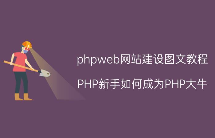 phpweb网站建设图文教程 PHP新手如何成为PHP大牛？